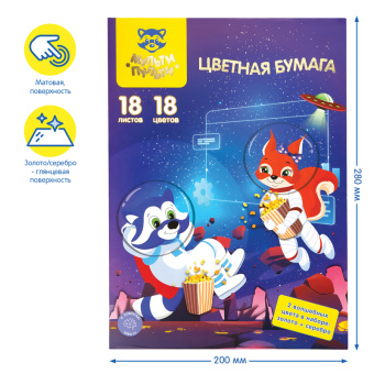 Цветная бумага офсетная A4, Мульти-Пульти, "Волшебная", 18л., 18цв., в папке, "Енот в космосе"
