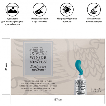 Гуашь художественная Winsor&Newton "Designers Gouache", Primary Colour Set, 06 цветов, 14мл, туба, к