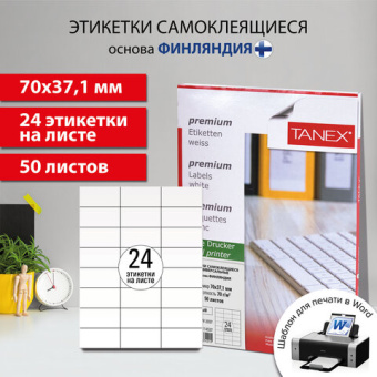 Этикетка самоклеящаяся 70х37,1 мм, 24 этикетки, белая, 70 г/м2, 50 листов, TANEX, сырье Финляндия