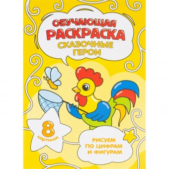 Раскраска Геодом обучающая по цифрам и фигурам для девочек А5 8 страниц (4 штуки в упаковке)