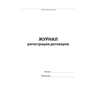 Журнал регистрации договоров (80 листов, сшивка, обложка бумвинил)