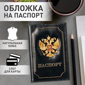 Обложка для паспорта натуральная кожа шик, 3D герб + тиснение "ПАСПОРТ", черная, BRAUBERG, 238201