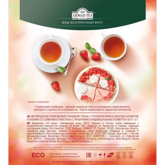Чай Ahmad Tea Строуберри Крим, черный, пакетики в конвертах, 100x1,5г/уп