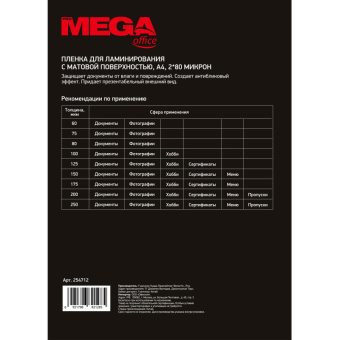 Заготовка для ламинирования ProMega Office А4 80мкм матовая 100шт/уп