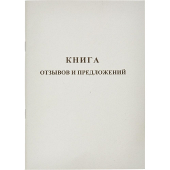 Книга отзывов и предложений (А5, 48 листов)