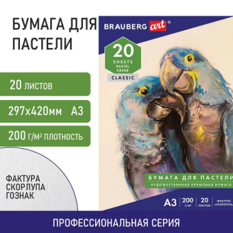 Бумага для пастели БОЛЬШАЯ А3, 20л, 200г/м2, тонированная бумага слоновая кость ГОЗНАК, "Скорлупа",