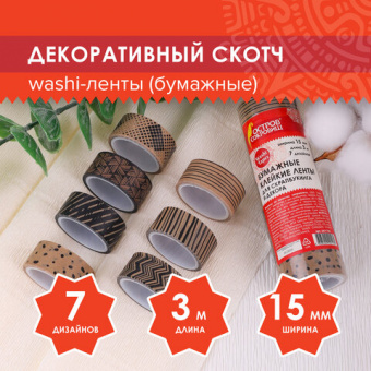 Клейкие WASHI-ленты для декора КОФЕЙНЫЕ ЦВЕТА, 15 мм х 3 м, 7 цветов, рисовая бумага, ОСТРОВ СОКРОВИ