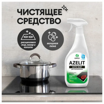 Средство для чистки плит, стеклокерамики от жира / нагара 600 мл, GRASS AZELIT щелочное, распылитель