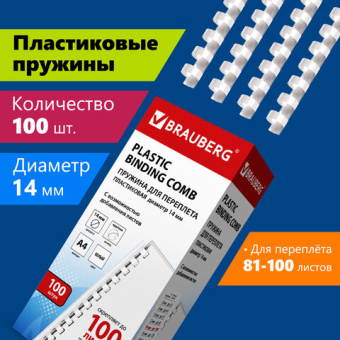 Пружины пластиковые для переплета, КОМПЛЕКТ 100 шт., 14 мм (для сшивания 81-100 л.), белые, BRAUBERG
