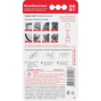 Клей универсальный Супер-клей КОНТАКТ 3 г, арт. КМ 288-312