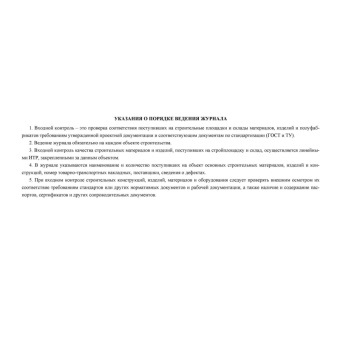 Журнал входного учета и контроля качества получаемых деталей.. КЖ-746 (32 л., скрепка, 2 шт./уп.)