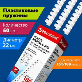 Пружины пластиковые для переплета, КОМПЛЕКТ 50 шт., 22 мм (для сшивания 151-180 л.), белые, BRAUBERG