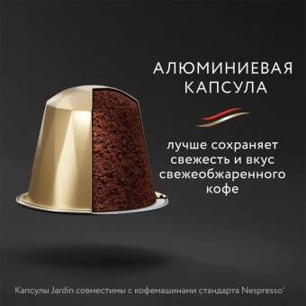 Капсулы для кофемашин Jardin Vivo, 10x5г.