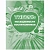Табель посещаемости воспитанников А5,офсет блок 65г,облож.160г,48стр КЖ-500