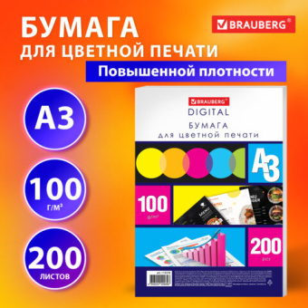 Бумага для цветной лазерной печати БОЛЬШОЙ ФОРМАТ (297х420), А3, 100 г/м2, 200 л., BRAUBERG
