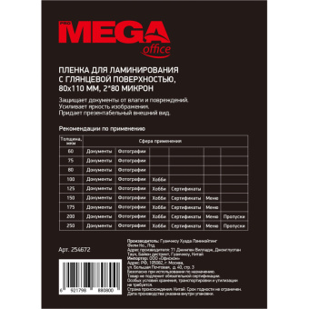 Заготовка для ламинирования ProMega Office 80х110 80мкм 100шт/уп