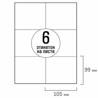 Этикетка самоклеящаяся 105х99 мм, 6 этикеток, белая, 70 г/м2, 50 листов, TANEX, сырье Финляндия