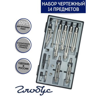 Готовальня Глобус 14 предметов