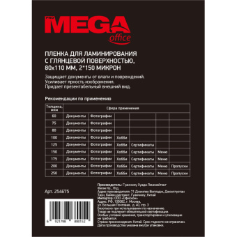 Заготовка для ламинирования ProMega Office 80х110 150мкм 100шт/уп