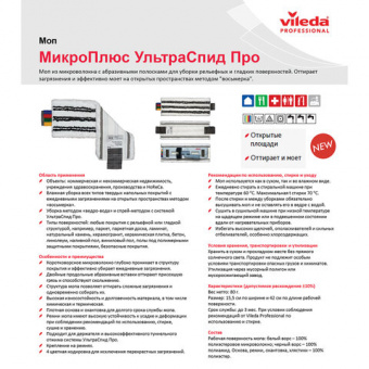 Насадка МОП плоская для швабры/держателя 40 см, уши (ТИП УВ), микрофибра/абразив, VILEDA "УльтраСпид