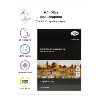Альбом для акварели 20л., А3, склейка с 4-х сторон Гамма "Старый Мастер", 300г/м2, крупное зерно, 10