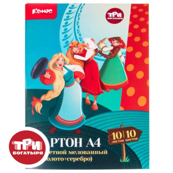 Картон цветной Комус Три богатыря 10л 10цв А4 мелов(золото+сереб) папка