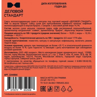 Кофейный напиток в капсулах для кофемашин Деловой Стандарт Раф брауни (12 штук в упаковке)