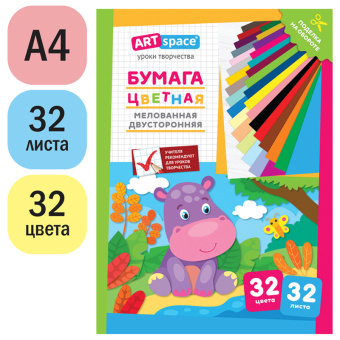 Цветная бумага двусторонняя A4, ArtSpace, 32 листа, 32 цвета, мелованная, "Бегемот"