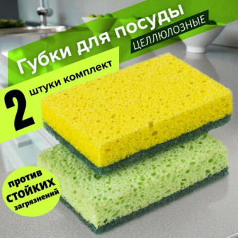 Губки бытовые LAIMA, КОМПЛЕКТ 2 шт., целлюлозные (губчатые) c абразивом, (2х9,5х6,5 см), 605487