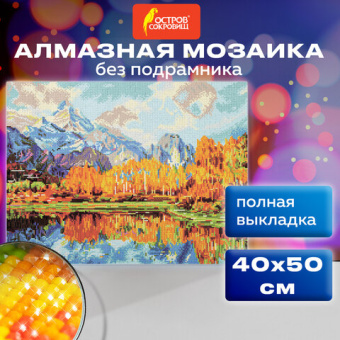 Картина стразами (алмазная мозаика) 40х50 см, ОСТРОВ СОКРОВИЩ "Осень в горах", без подрамника, 66258