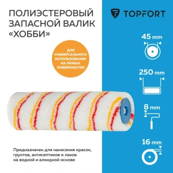 Валик запасной полиэстр Хобби TOPFORT 25 см