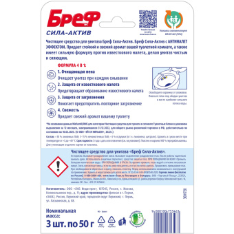 Блок для унитаза гигиенический Бреф Сила-Актив Лимонная Свежесть (3 штуки по 50 грамм)