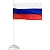 Флаг РФ 12*18см с подставкой 1-ой белый пластик 30см