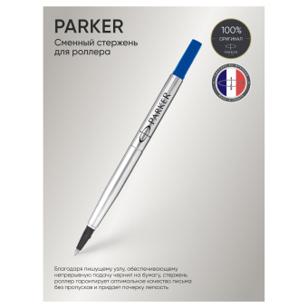 Стержень для роллера Parker "Refill Roller Ball" синий, 0,5мм