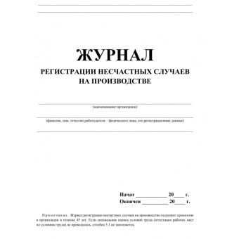 Журнал регистрации несчастных случаев на производстве 12 листов