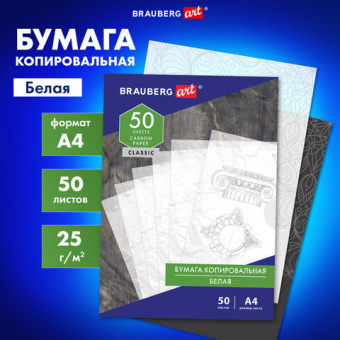 Бумага копировальная (копирка) белая А4, 50 листов, BRAUBERG ART "CLASSIC"