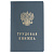 Бланк документа "Трудовая книжка", 88х125 мм, ГОЗНАК