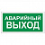 Знак вспомогательный "Аварийный выход", прямоугольник, 300х150 мм, самоклейка, 610039/В 59