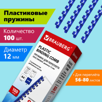 Пружины пластиковые для переплета, КОМПЛЕКТ 100 шт., 12 мм (для сшивания 56-80 л.), синие, BRAUBERG,