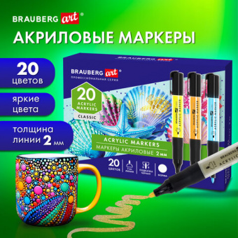 Маркеры акриловые для рисования и хобби, 20 ярких цветов, линия 2 мм, BRAUBERG ART CLASSIC