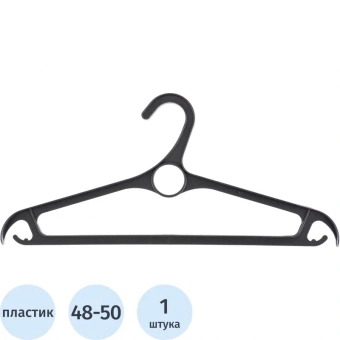 Вешалка-плечики