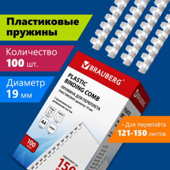 Пружины пластиковые для переплета, КОМПЛЕКТ 100 шт., 19 мм (для сшивания 121-150 л.), белые, BRAUBER