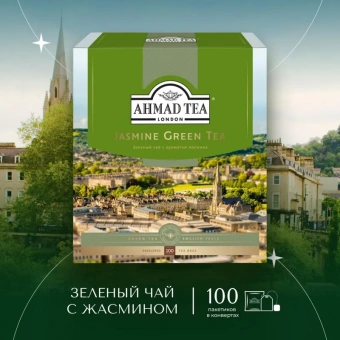 Чай Ahmad Green Jasmine Tea зеленый 100пак/уп