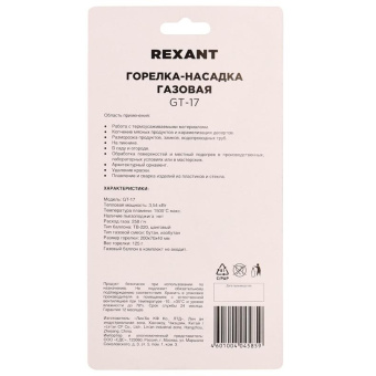 Горелка газовая REXANT GT-17 механическая с регулятором (12-0017)