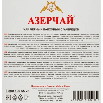 Чай Азерчай Букет черный с чабрецом 100 пакетиков