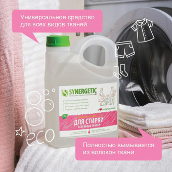 Средство для стирки жидкое автомат 2,75 л SYNERGETIC, для всех видов тканей, гипоаллергенное, ЭКО, 1