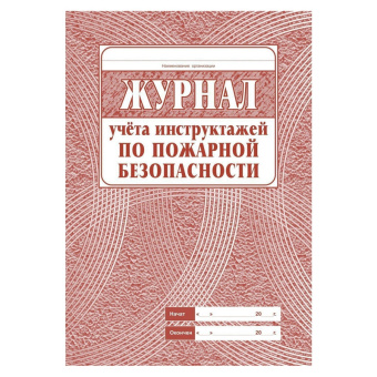 Комплект журналов по пожарной безопасности Attache КЖБ 2 (А4, 10 штук в упаковке)