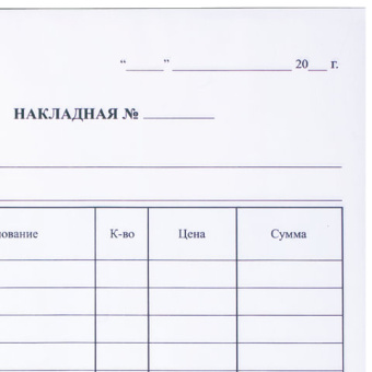 Бланк бухгалтерский, офсет, 2-слойный самокопирующийся, "Накладная", А5 (151х208 мм), СПАЙКА 50 шт.,
