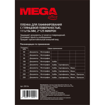 Заготовка для ламинирования ProMega Office 111х154 125мкм 100шт/уп.