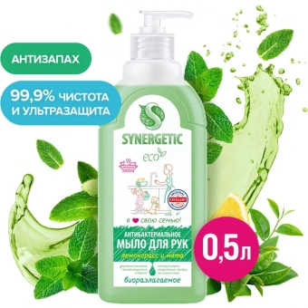Мыло жидкое Synergetic антибактериальное Лемонграсс и мята 500 мл